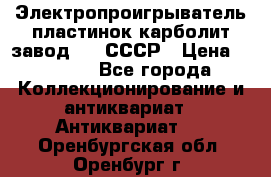 Электропроигрыватель пластинок карболит завод 615 СССР › Цена ­ 4 000 - Все города Коллекционирование и антиквариат » Антиквариат   . Оренбургская обл.,Оренбург г.